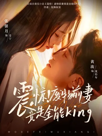 震惊！废物前妻竟是全能King在线观看