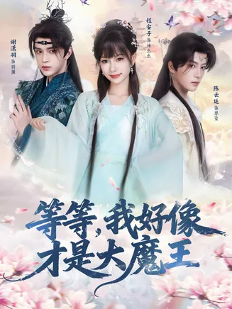 等等，我好像才是大魔王在线观看