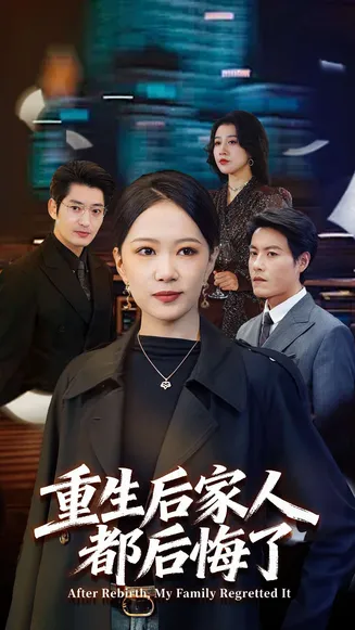 重生后家人都后悔了在线观看