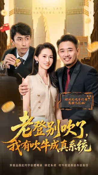 老登别吹了，我有吹牛成真系统在线观看