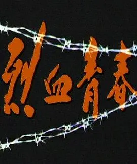 烈血青春1991在线观看