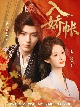 入娇账在线观看