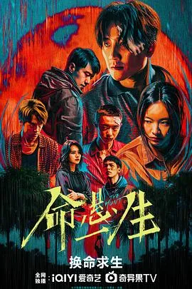 命悬一生[电影解说]在线观看