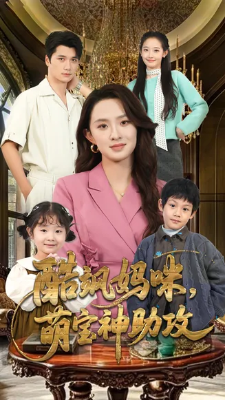 酷飒妈咪，萌宝神助攻在线观看
