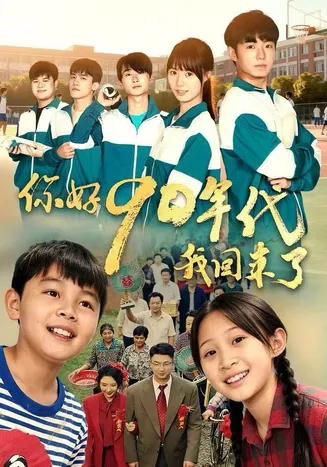 你好90年代我回来了在线观看