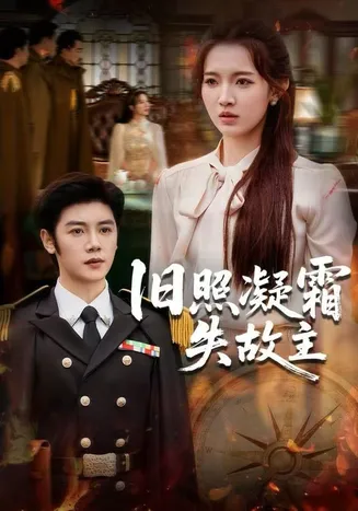 旧照凝霜失故主在线观看