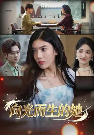 向光而生的她在线观看