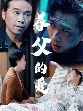 养父的爱在线观看