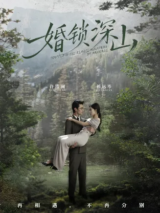 婚锁深山在线观看