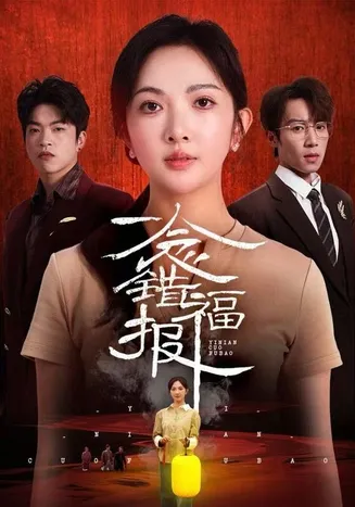 一念错福报在线观看