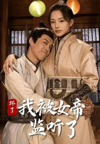坏了！我被女帝监听了在线观看