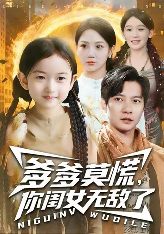 爹爹莫慌,你闺女无敌了在线观看