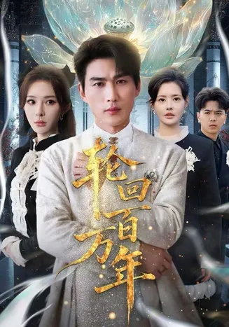 轮回百万年在线观看