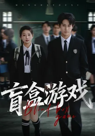 盲盒游戏在线观看
