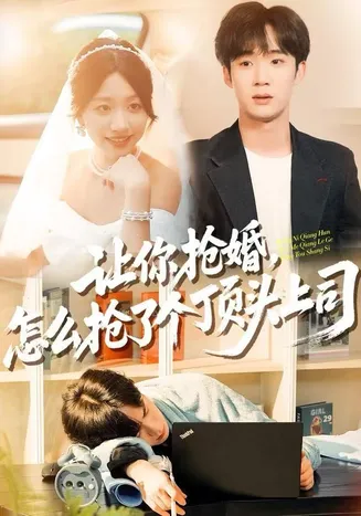 让你抢婚，怎么抢了个顶头上司在线观看