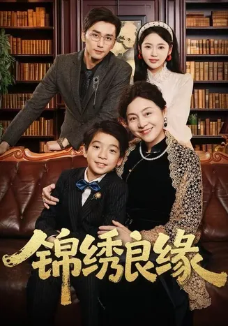 锦绣良缘在线观看