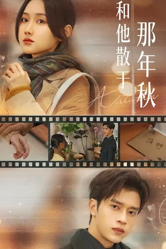 和他散于那年秋在线观看