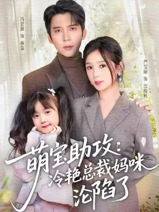萌宝助攻：冷艳总裁妈咪沦陷了在线观看