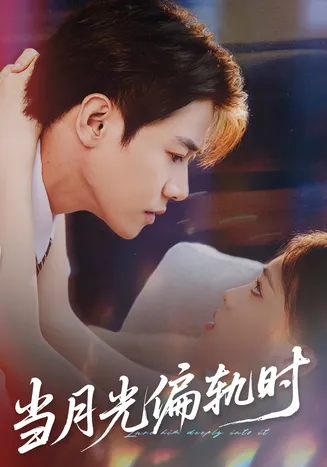 当月光偏轨时在线观看