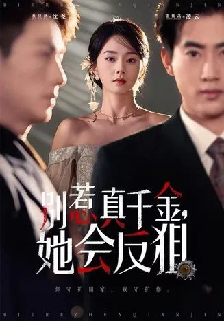 别惹真千金她会反狙在线观看