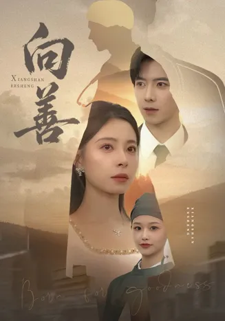 向善在线观看