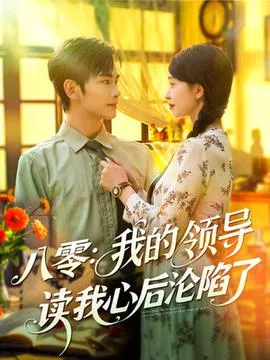 八零我的领导读我心后沦陷了在线观看