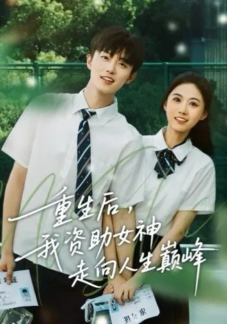 重生后，我资助女神走向人生巅峰在线观看