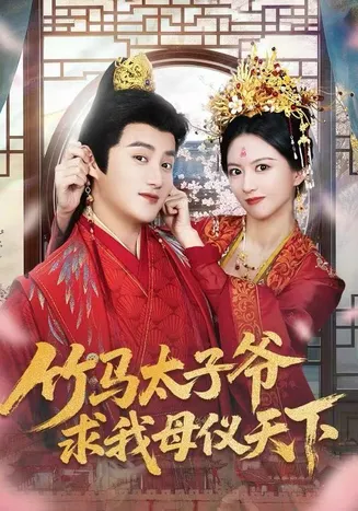竹马太子爷求我母仪天下在线观看