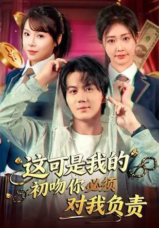 这可是我的初吻你必须对我负责在线观看