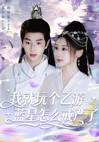我就玩个乙游，蓝星怎么戒严了在线观看