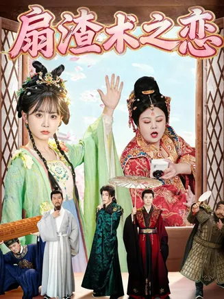 扇渣术之恋在线观看