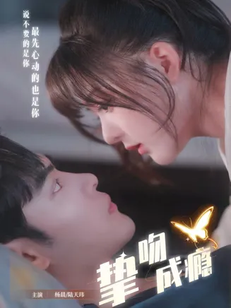 挚吻成瘾在线观看