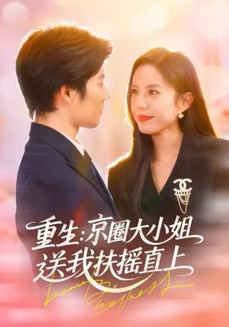 重生：京圈大小姐送我扶摇直上在线观看