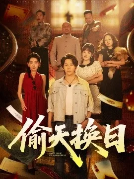 偷天换日在线观看