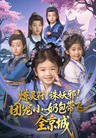 炼灵符！诛妖邪！团宠小奶包带飞全京城在线观看