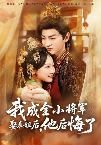我成全小将军娶表姐后，他后悔了在线观看