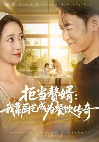 拒当赘婿：我靠厨艺成为餐饮传奇在线观看