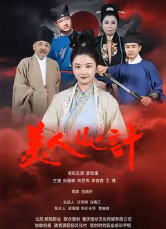 美人心计（短剧）2025在线观看