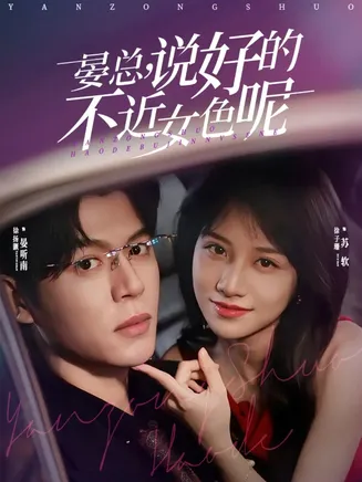 晏总，说好的不近女色呢在线观看