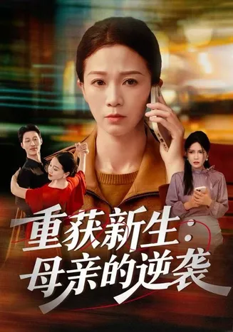 重获新生：母亲的逆袭在线观看