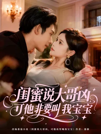 闺蜜说大哥凶，可他非要叫我宝宝在线观看