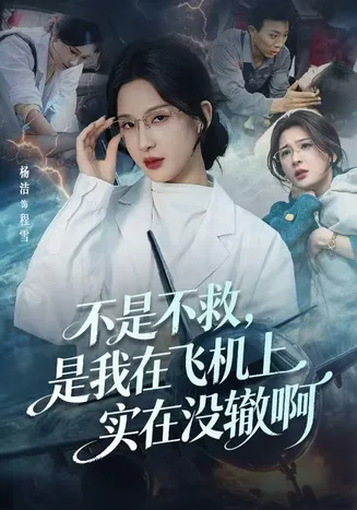 不是不救，是我在飞机上实在没辙啊在线观看