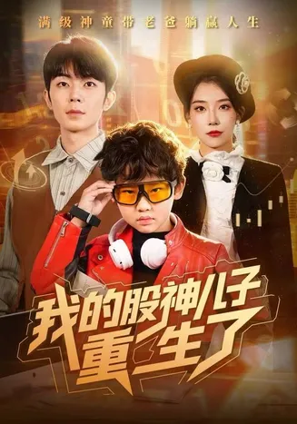 我的股神儿子重生了在线观看