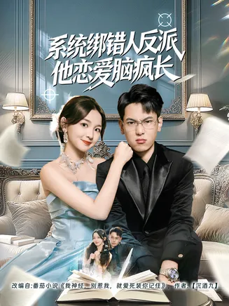 系统绑错人反派他恋爱脑疯长在线观看