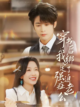 穿书后，我绑定了强迫症老公在线观看