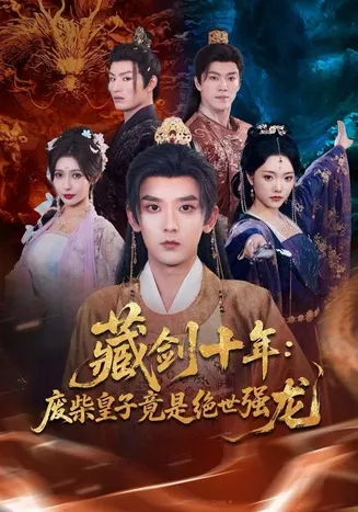 藏剑十年：废柴皇子竟是绝世强龙在线观看
