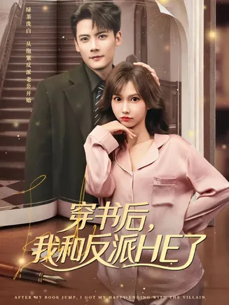 穿书后，我和反派HE了在线观看
