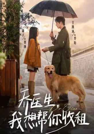 乔医生，我想帮你收租在线观看