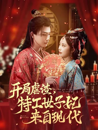 开局虐渣,特工世子妃来自现代在线观看
