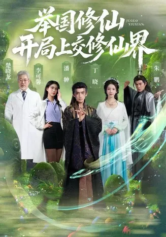 举国修仙，开局上交修仙界在线观看